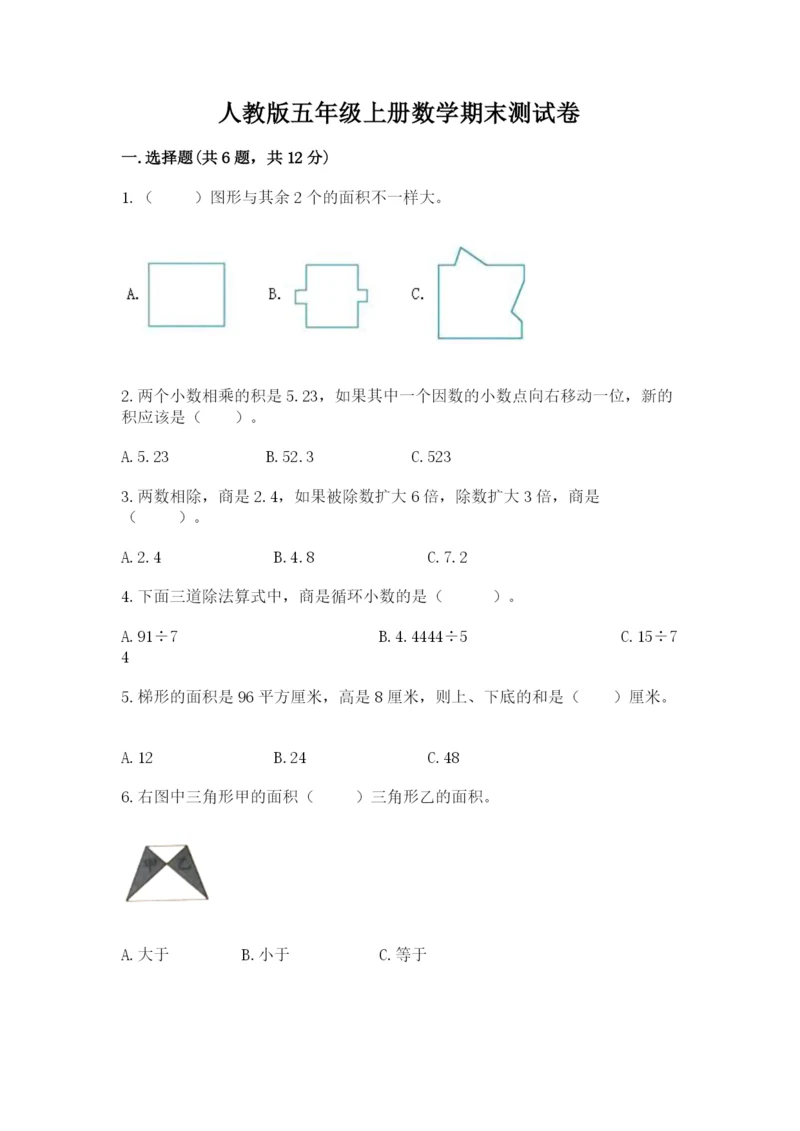 人教版五年级上册数学期末测试卷完美版.docx