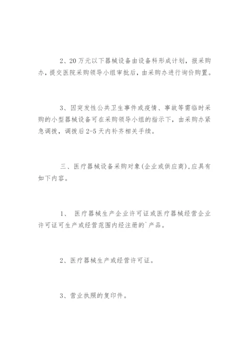 医疗设备采购管理制度.docx