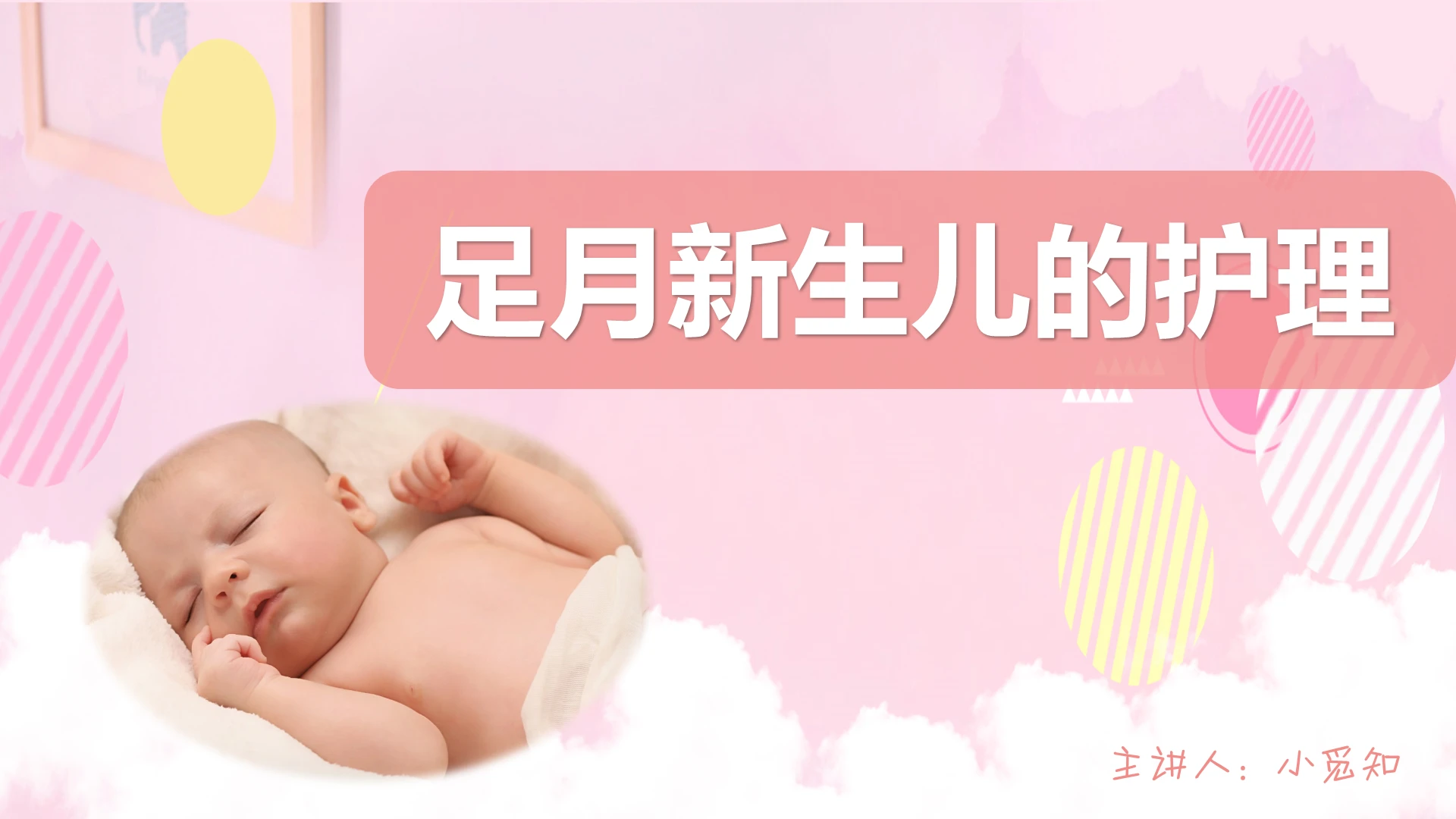 粉色可爱风培训课件新生儿护理PPT模板新生儿护理ppt课件