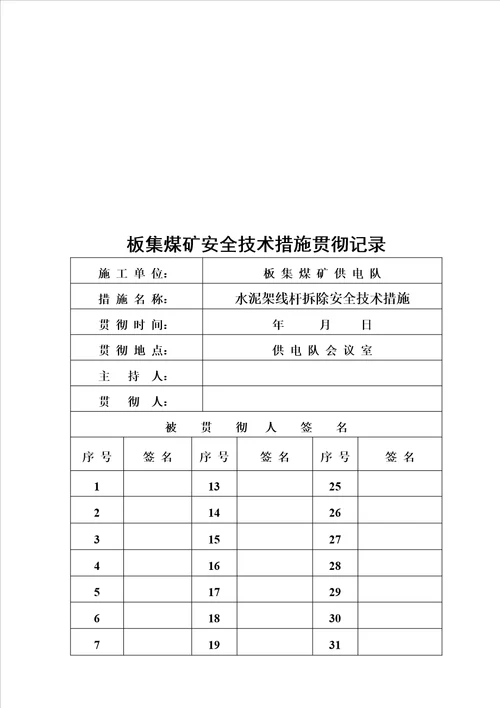 电缆水泥杆拆除安全技术措施