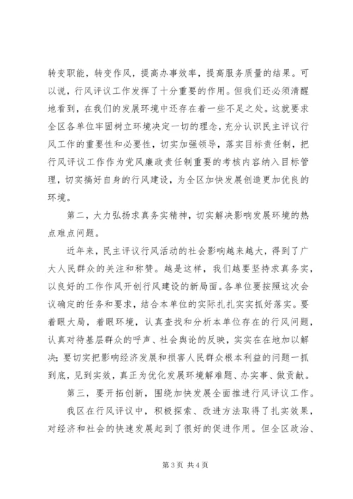 全区两为两树民主评议行风主持词.docx