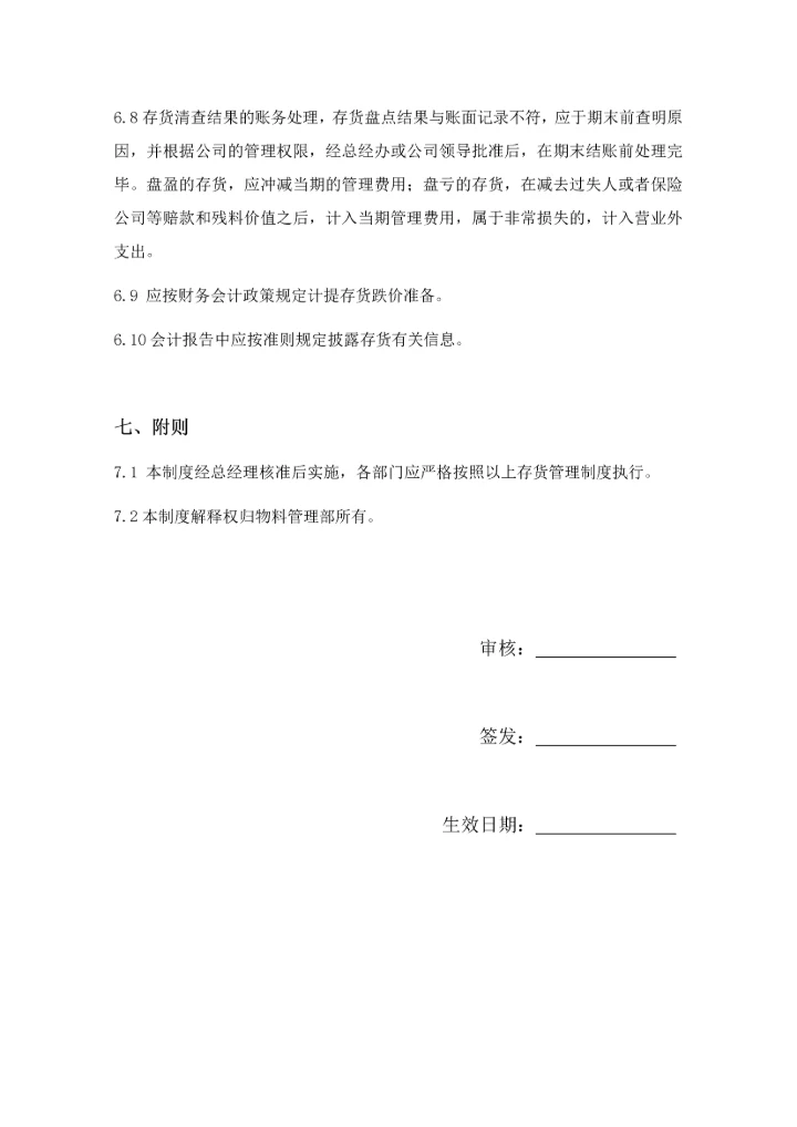 存货管理制度-.docx