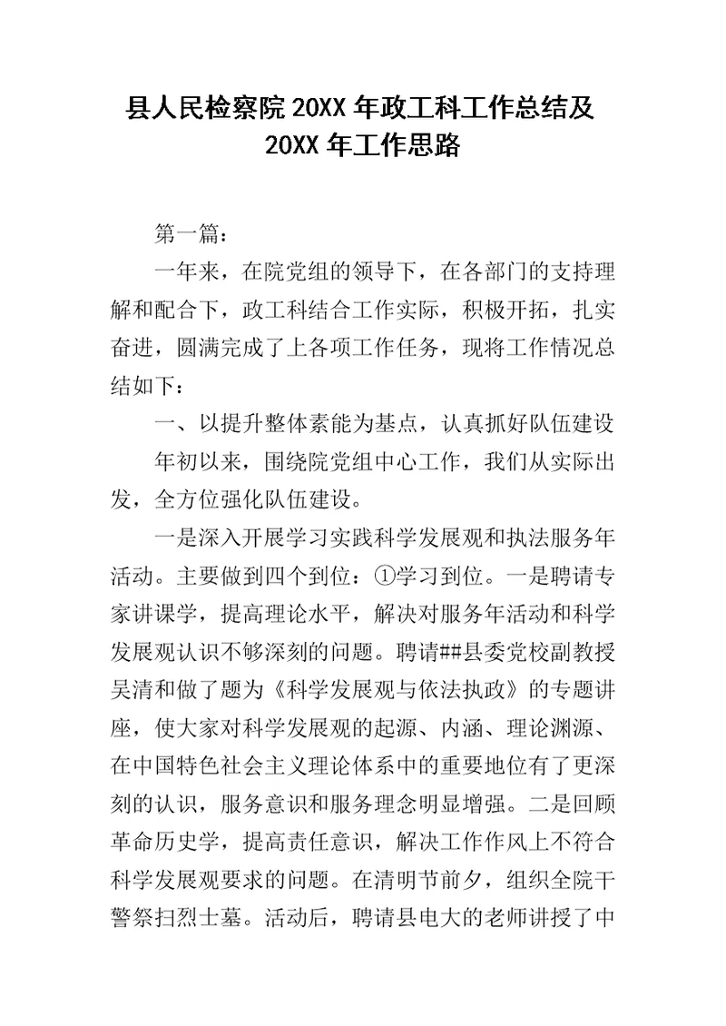 县人民检察院20XX年政工科工作总结及20XX年工作思路范文