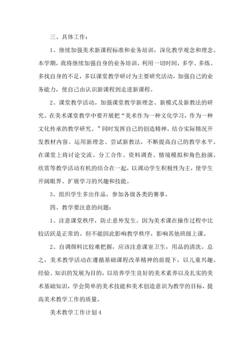 热门美术教学工作计划15篇.docx
