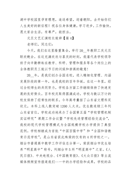 元旦文艺汇演校长致辞（精选8篇）.docx