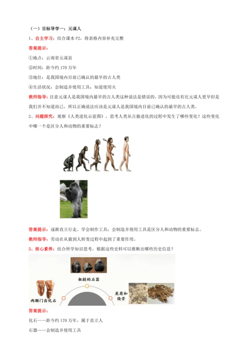 第1课中国境内早期人类的代表—北京人 【2022-2023统编版七上历史实用趣味备课（教案）】