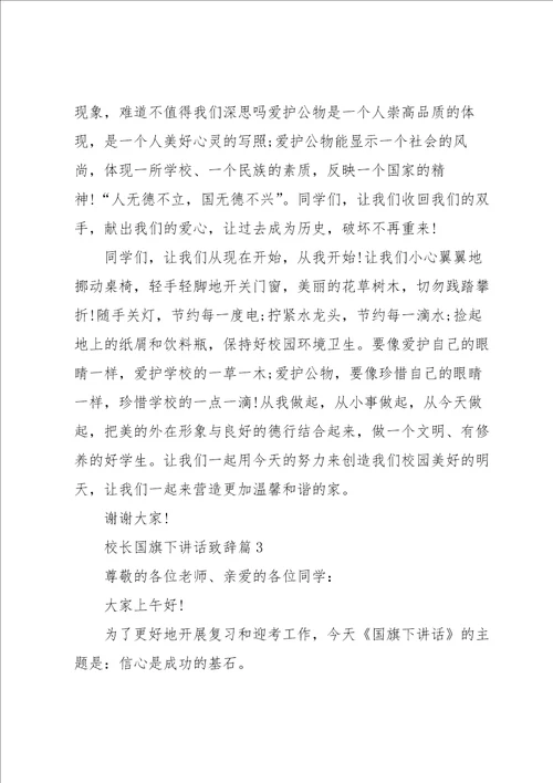 关于校长国旗下讲话致辞8篇