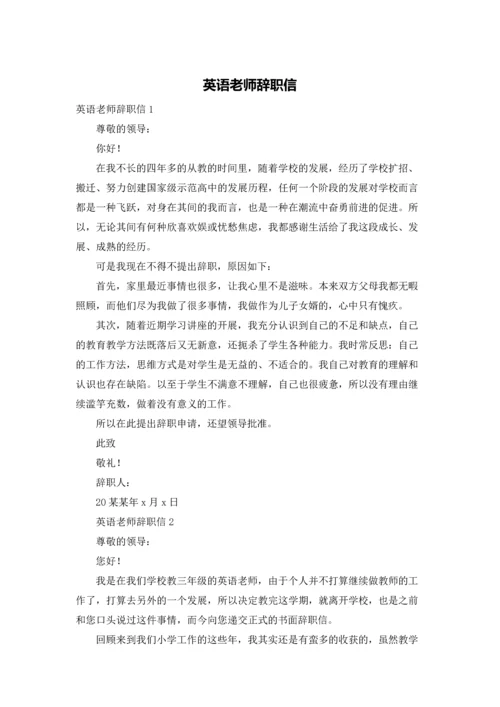 英语老师辞职信.docx