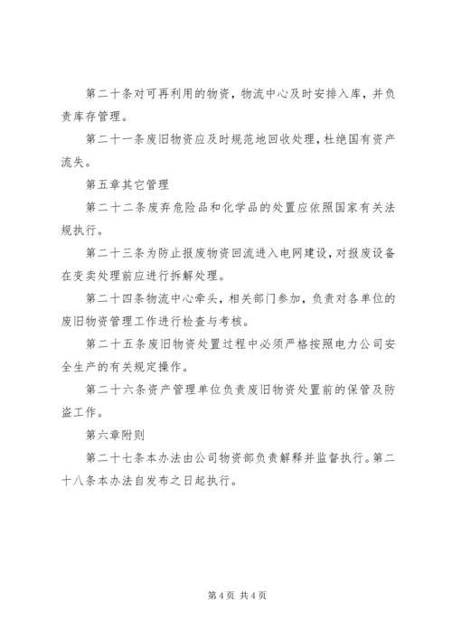 公司闲置资产及废旧物资盘活处置管理办法 (2).docx