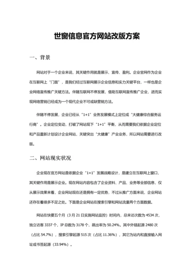 网站改版专项方案.docx