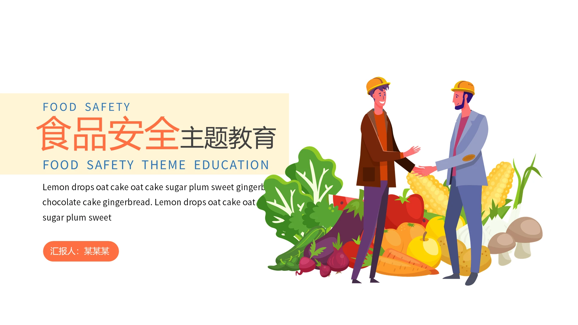 橙色简约食品安全教育主题班会PPT模板