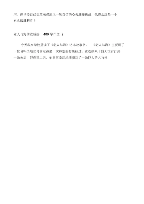 老人与海的读后感400字作文多篇