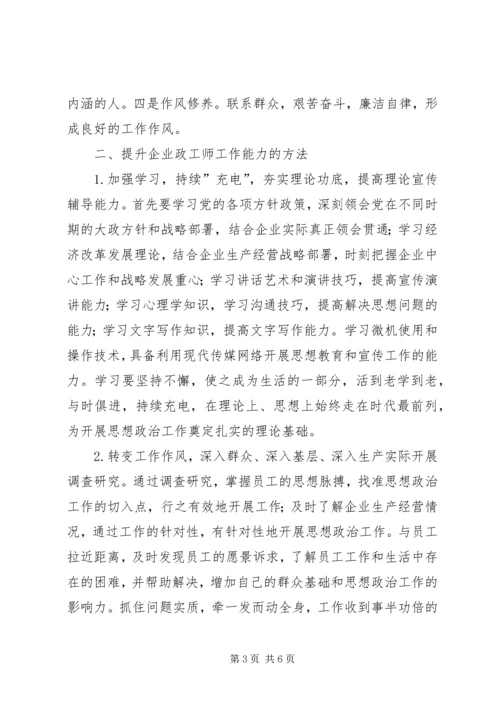 企业政工师工作能力与自我修养的提升.docx