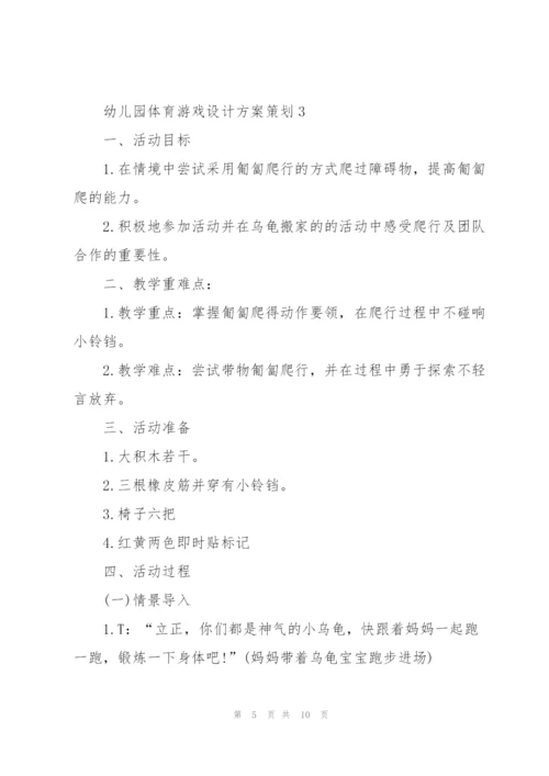 幼儿园体育游戏设计方案策划.docx