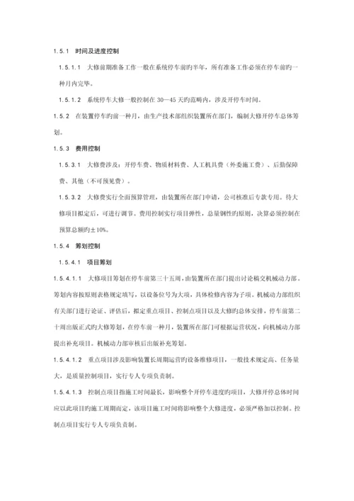 大修管理统一规定.docx