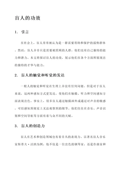 盲人的功效