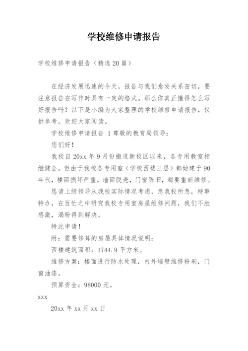 学校维修申请报告.docx