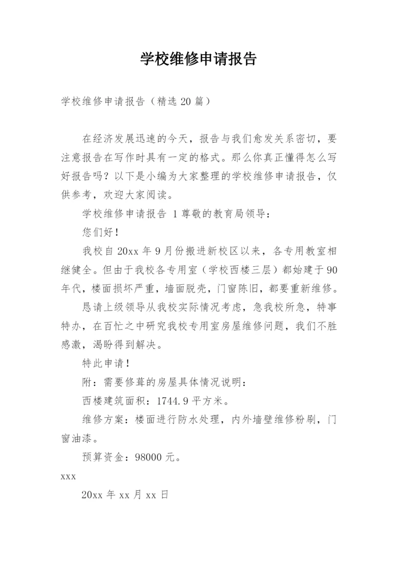 学校维修申请报告.docx