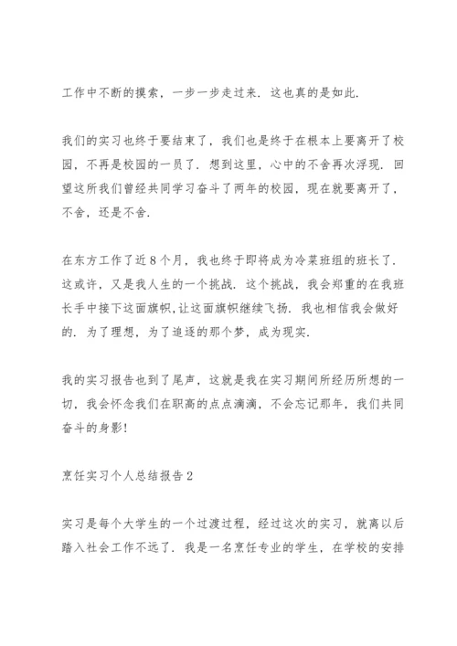 烹饪实习个人总结报告5篇.docx