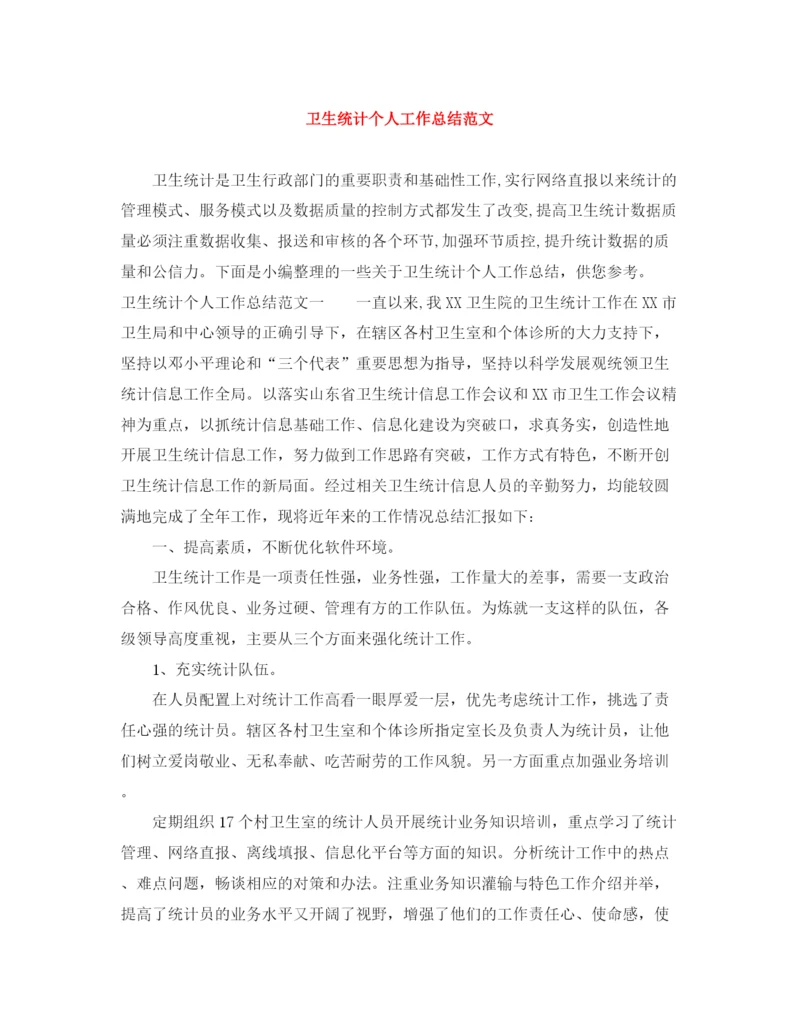 精编之卫生统计个人工作总结范文.docx