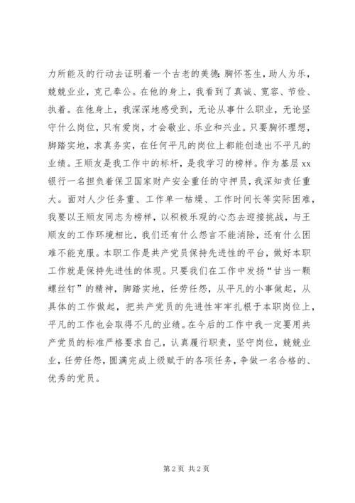 学习全国劳模王顺友有感_1 (4).docx