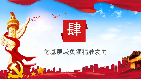 破解形式主义突出问题为基层减负PPT模板