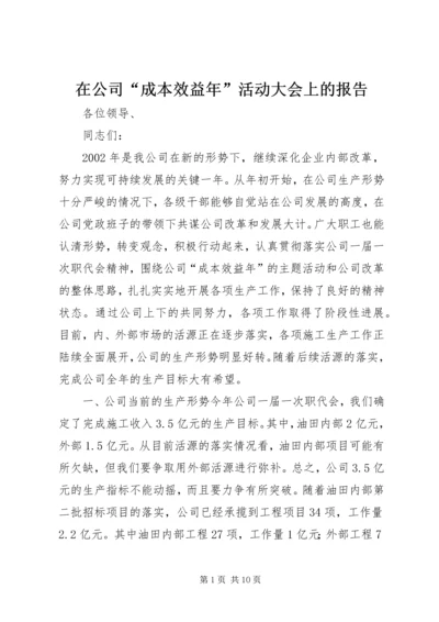 在公司“成本效益年”活动大会上的报告 (9).docx