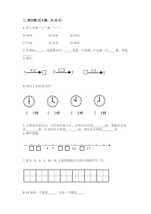 小学数学试卷一年级上册数学期末测试卷及答案（有一套）.docx