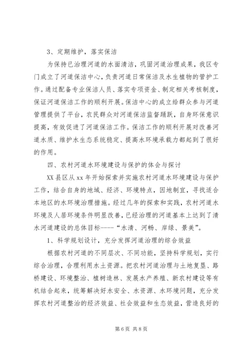 关于农村河道水环境建设与保护的思考.docx