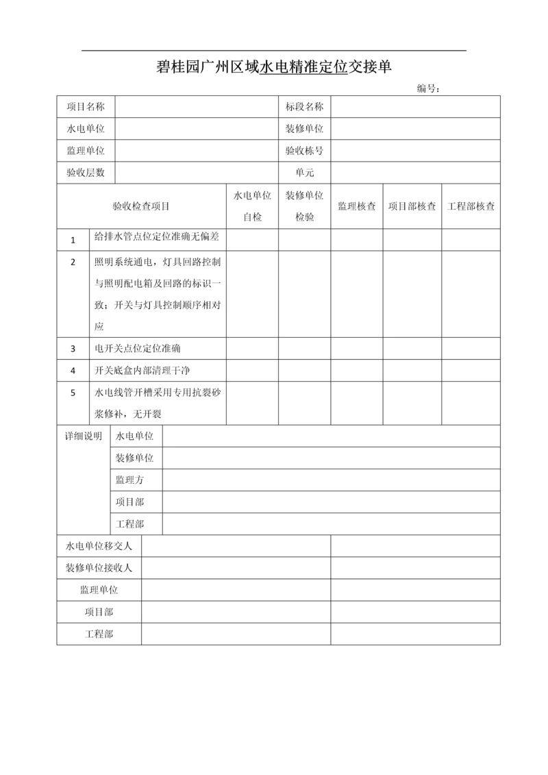 水电精准定位交接单.docx