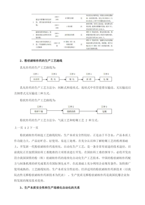 粉状硝铵炸药的连续自动化生产及其生产本质安全性问题.docx