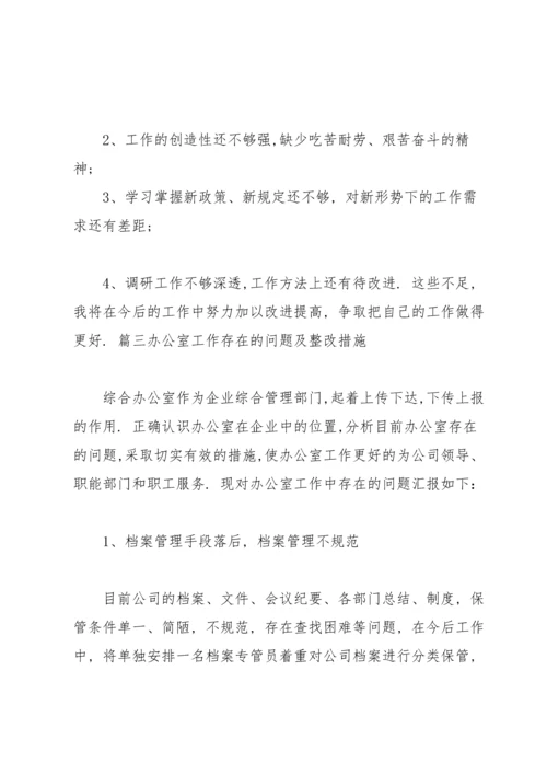 办公室工作存在的问题及整改措施范文(通用6篇).docx