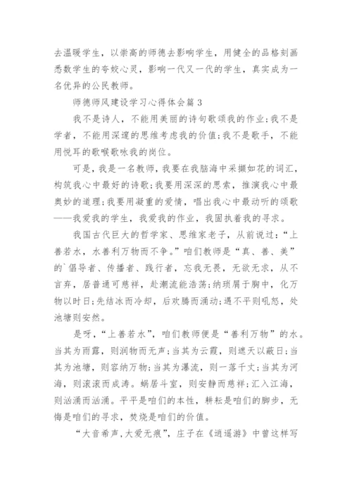 师德师风建设学习心得体会精选（10篇）.docx