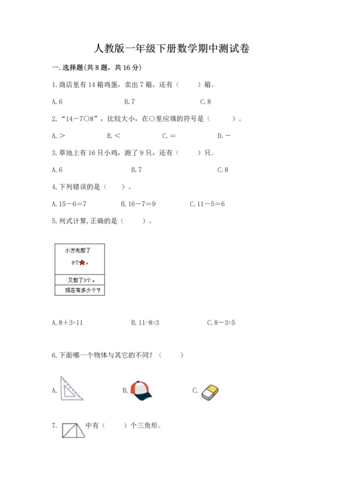 人教版一年级下册数学期中测试卷【易错题】.docx