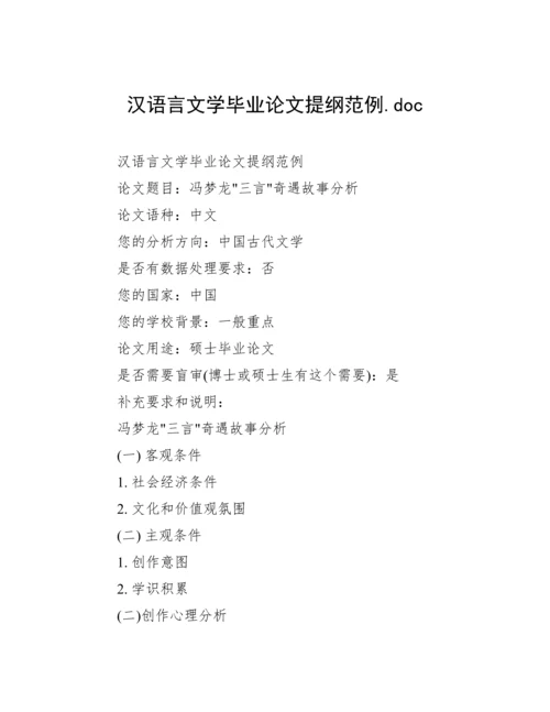 汉语言文学毕业论文提纲范例.doc.docx