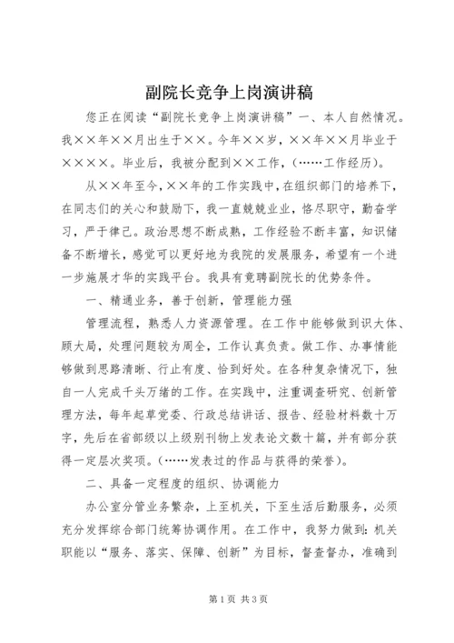 副院长竞争上岗演讲稿.docx