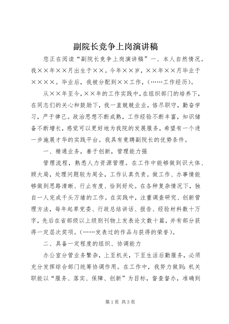 副院长竞争上岗演讲稿.docx