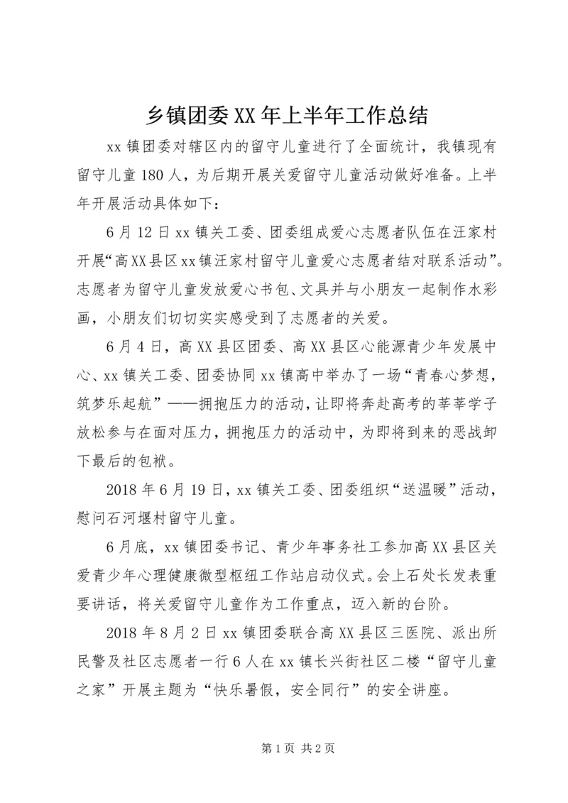 乡镇团委某年上半年工作总结.docx