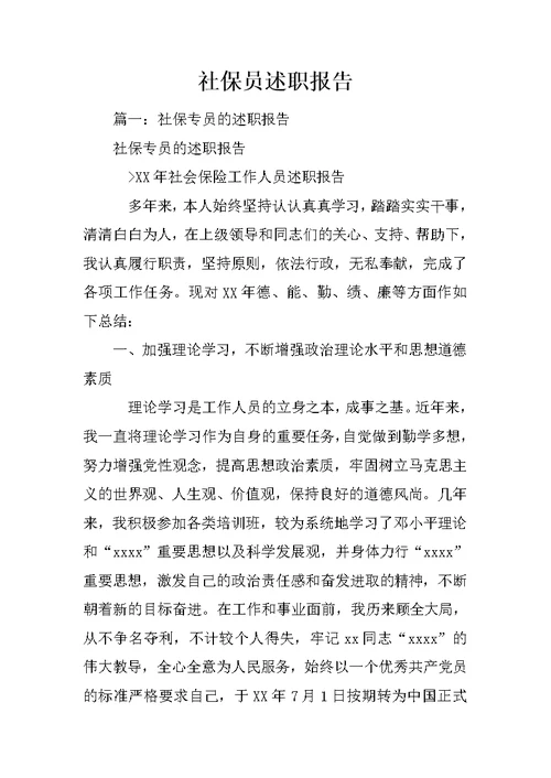 社保员述职报告
