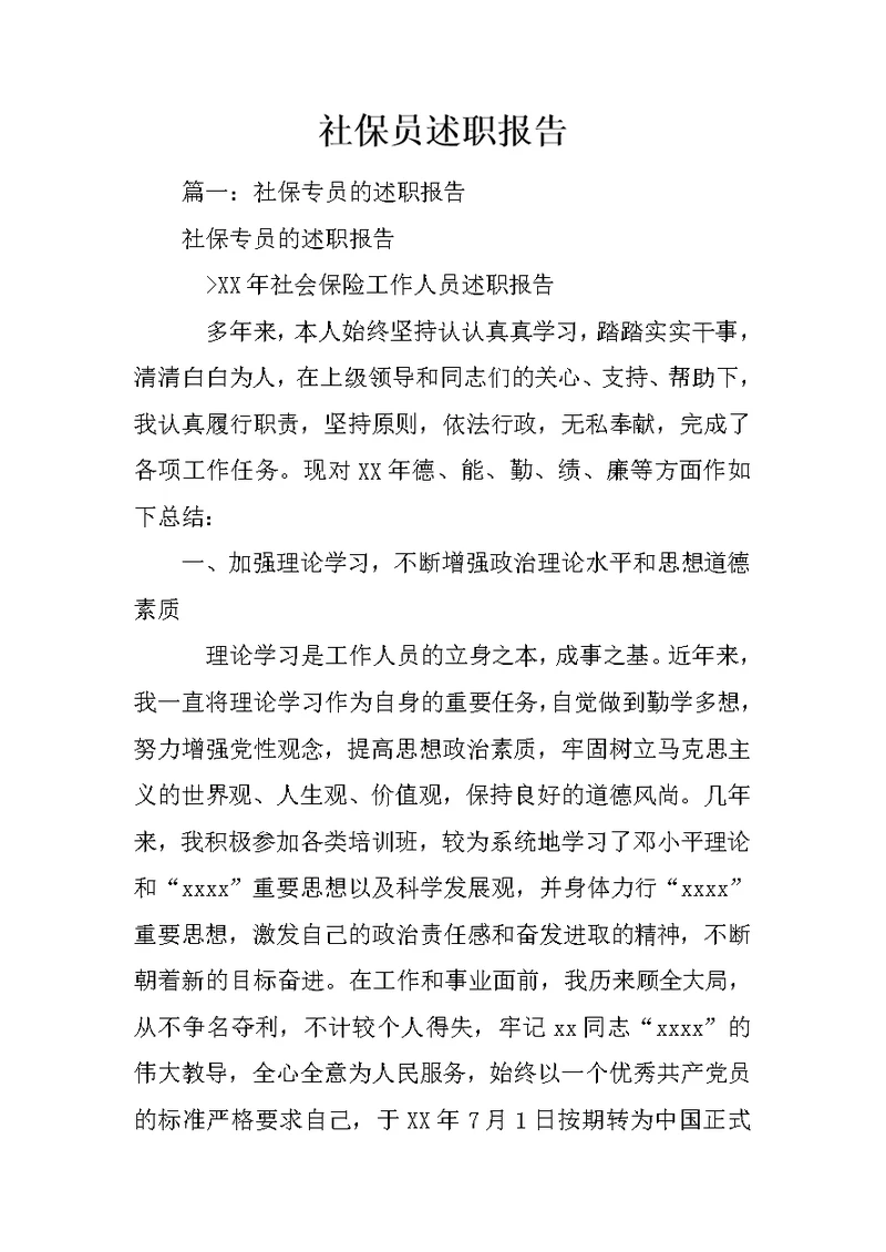 社保员述职报告