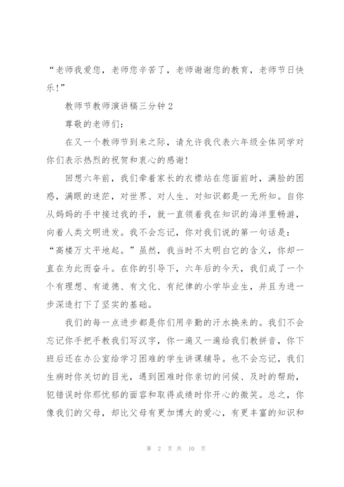 教师节教师代表演讲稿三分钟5篇.docx