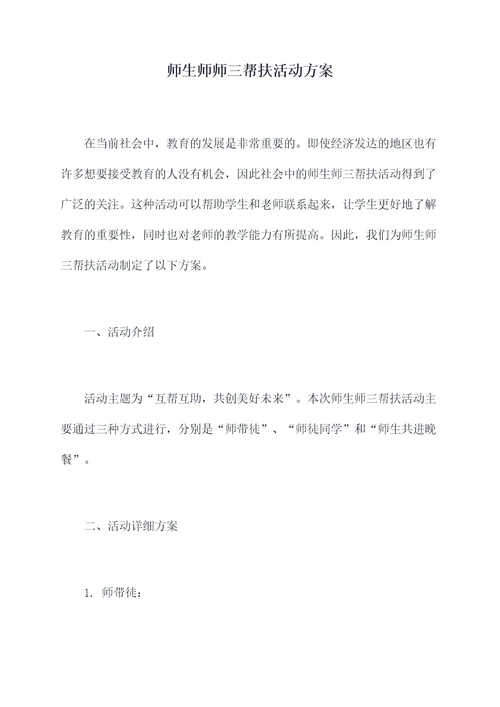 师生师师三帮扶活动方案