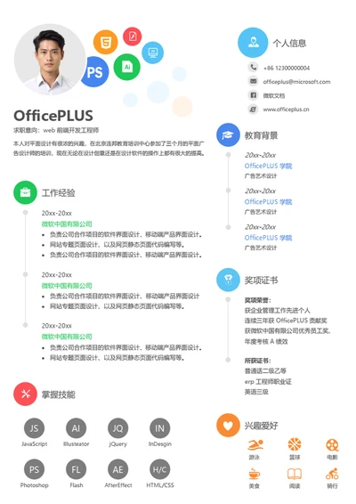 web前端开发工程师个人简历