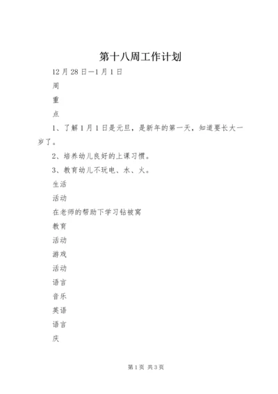 第十八周工作计划 (2).docx