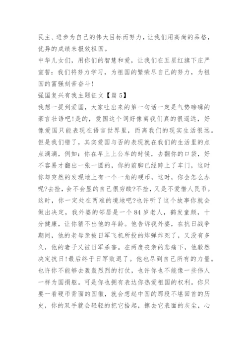 强国复兴有我主题征文（15篇）.docx