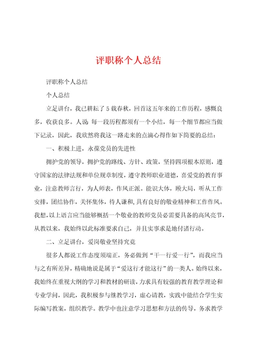 评职称个人总结