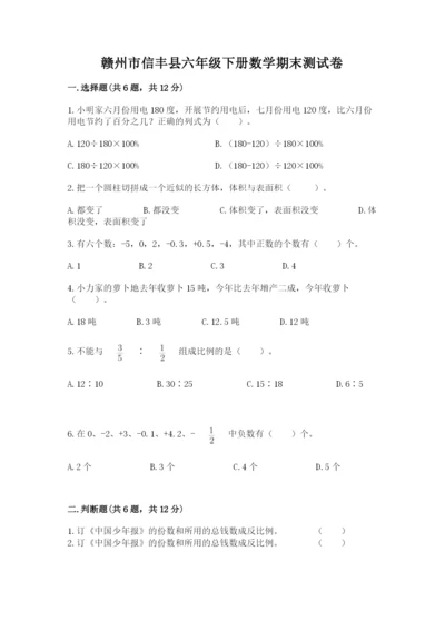 赣州市信丰县六年级下册数学期末测试卷有精品答案.docx