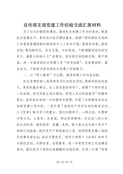 宣传部支部党建工作经验交流汇报材料 (4).docx