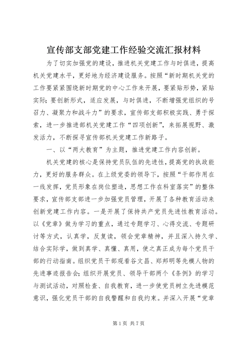 宣传部支部党建工作经验交流汇报材料 (4).docx
