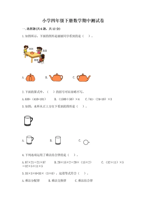 小学四年级下册数学期中测试卷及参考答案新